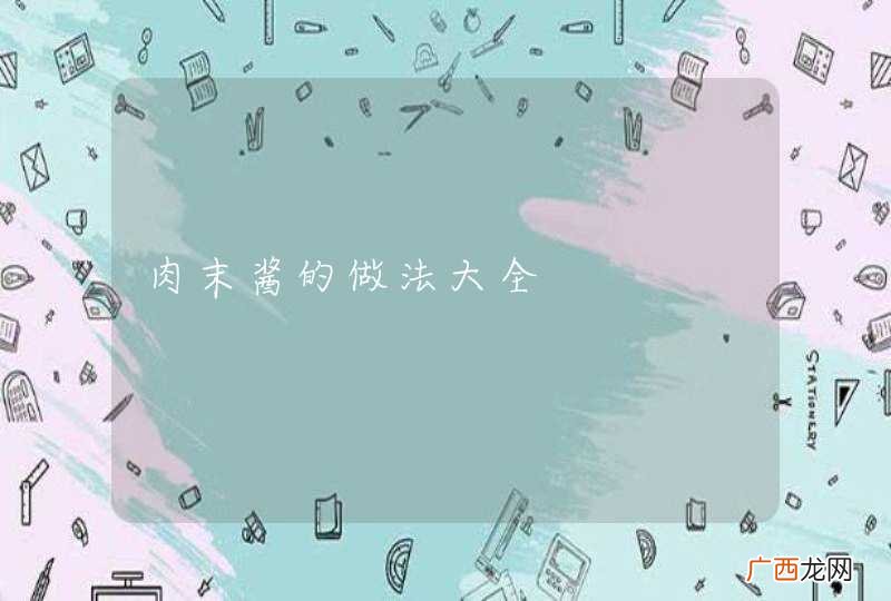肉末酱的做法大全