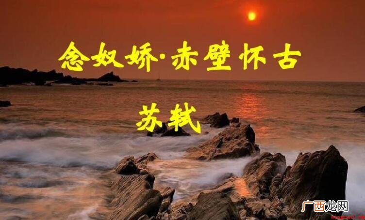 《念奴娇·赤壁怀古》的原文是什么
