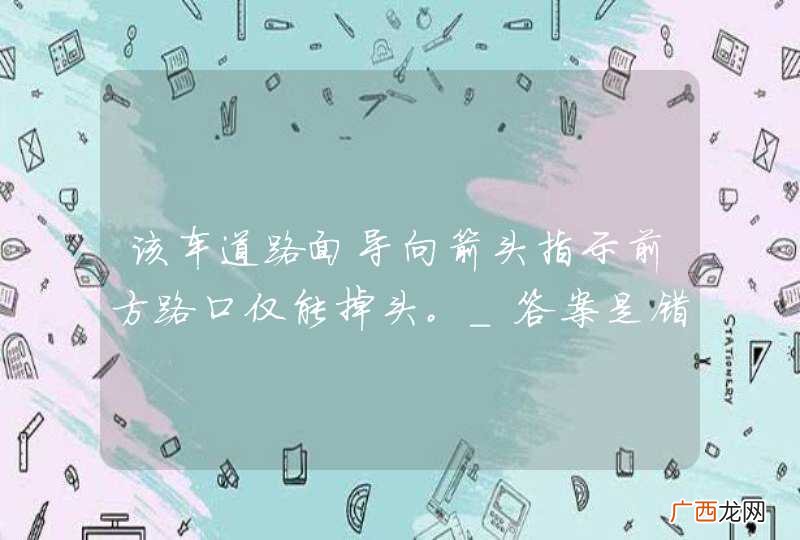 该车道路面导向箭头指示前方路口仅能掉头。_答案是错