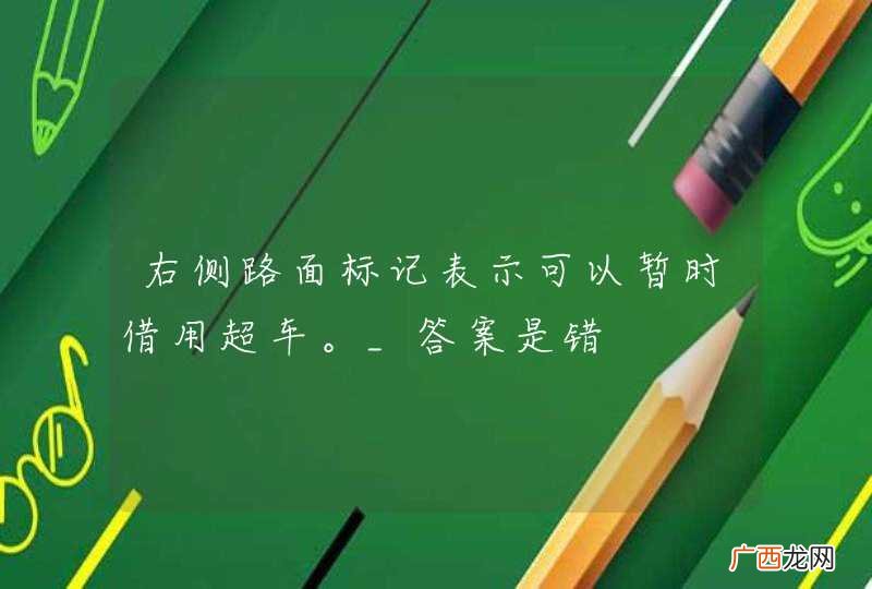 右侧路面标记表示可以暂时借用超车。_答案是错