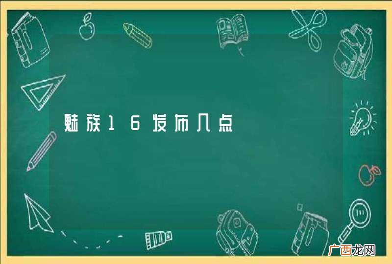 魅族16发布几点