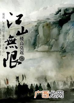 江山无限什么意思,江山无限歌词什么意思？