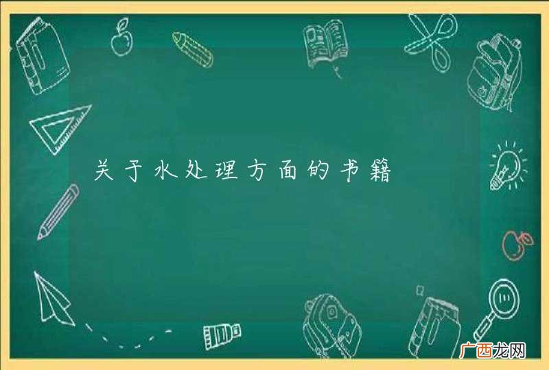 关于水处理方面的书籍