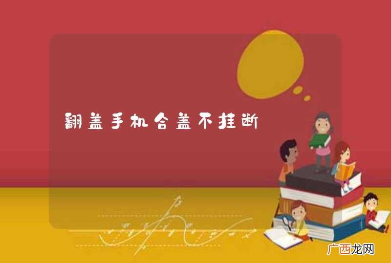 翻盖手机合盖不挂断