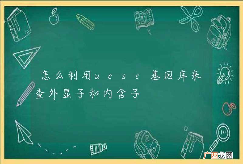 怎么利用ucsc基因库来查外显子和内含子