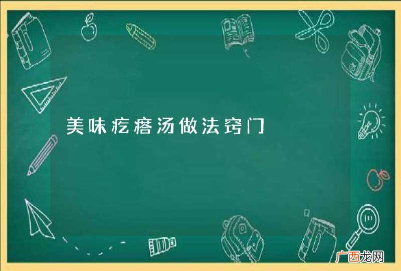 美味疙瘩汤做法窍门