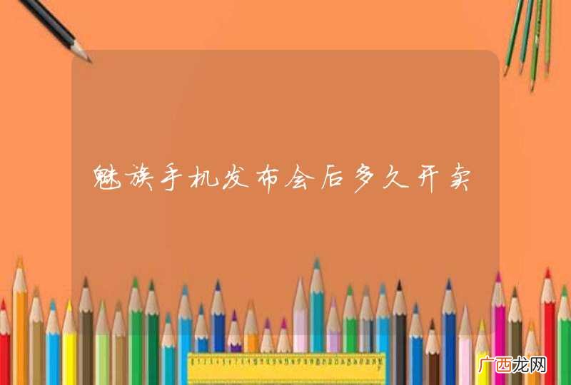 魅族手机发布会后多久开卖