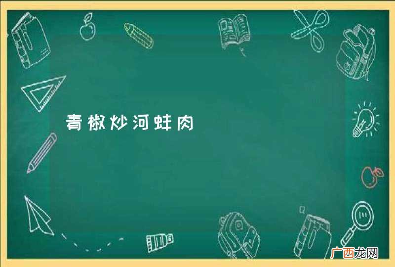 青椒炒河蚌肉