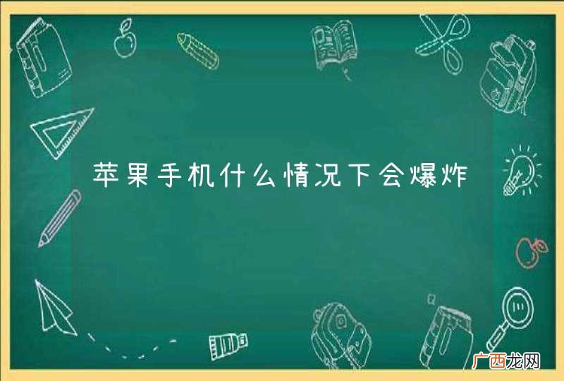 苹果手机什么情况下会爆炸