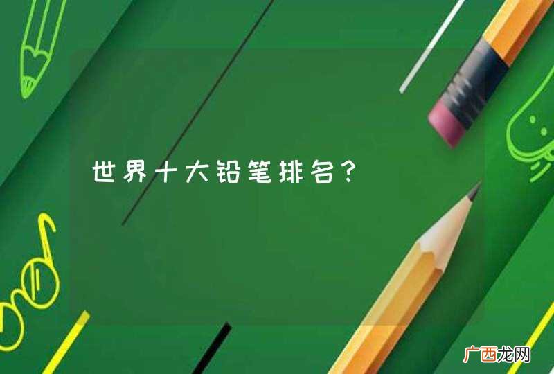 世界十大铅笔排名？