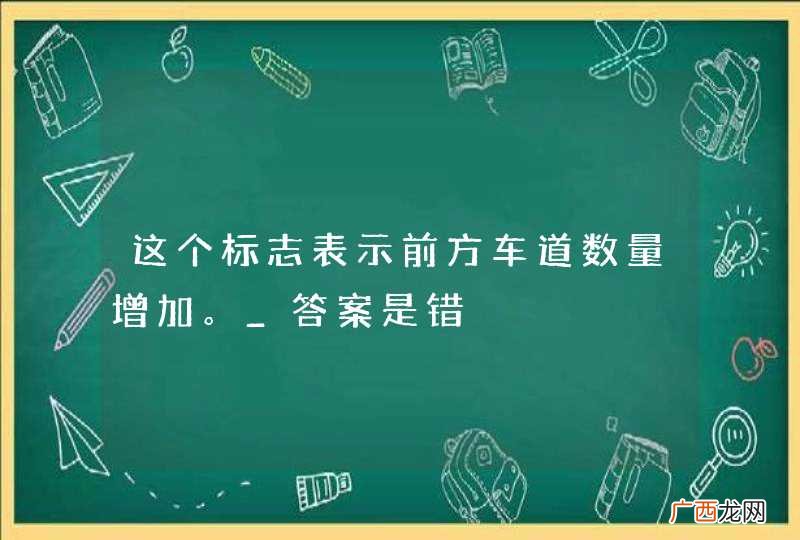 这个标志表示前方车道数量增加。_答案是错
