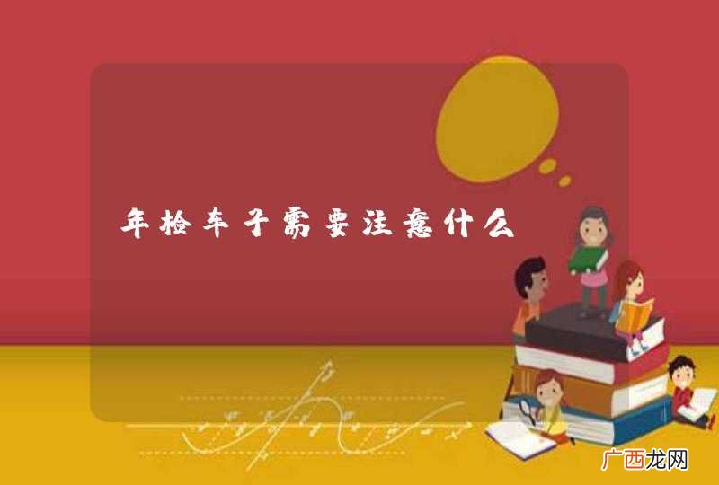 年检车子需要注意什么