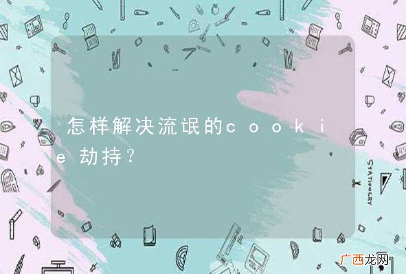 怎样解决流氓的cookie劫持？
