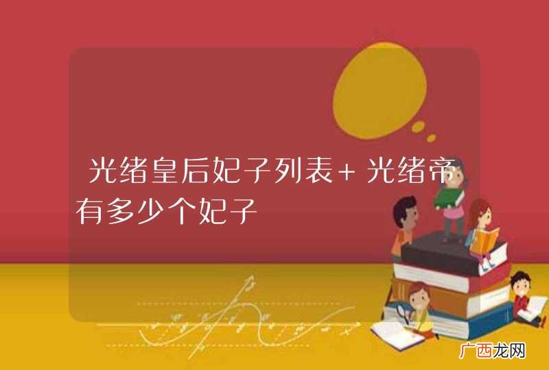 光绪皇后妃子列表 光绪帝有多少个妃子