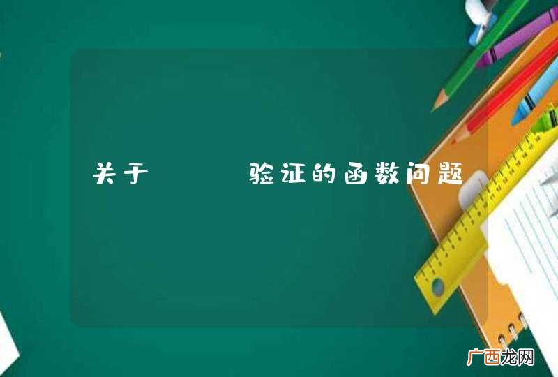 关于php验证的函数问题
