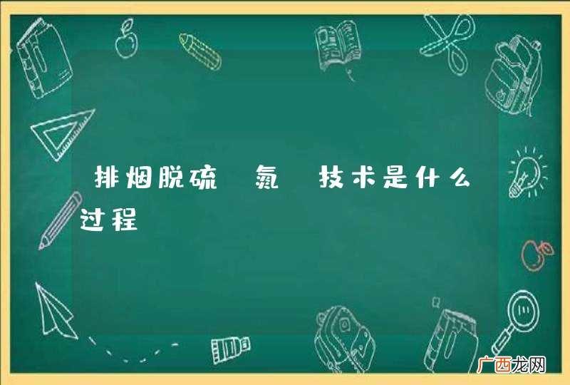氮 排烟脱硫技术是什么过程？
