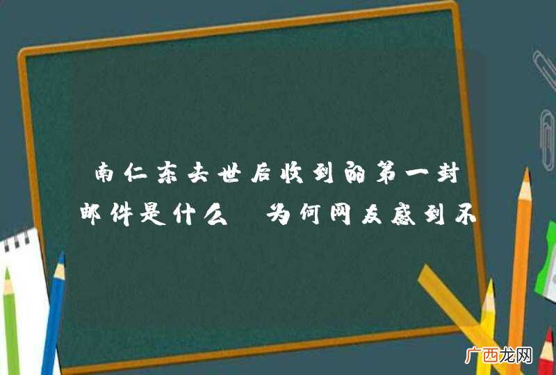 南仁东去世后收到的第一封邮件是什么?为何网友感到不已?