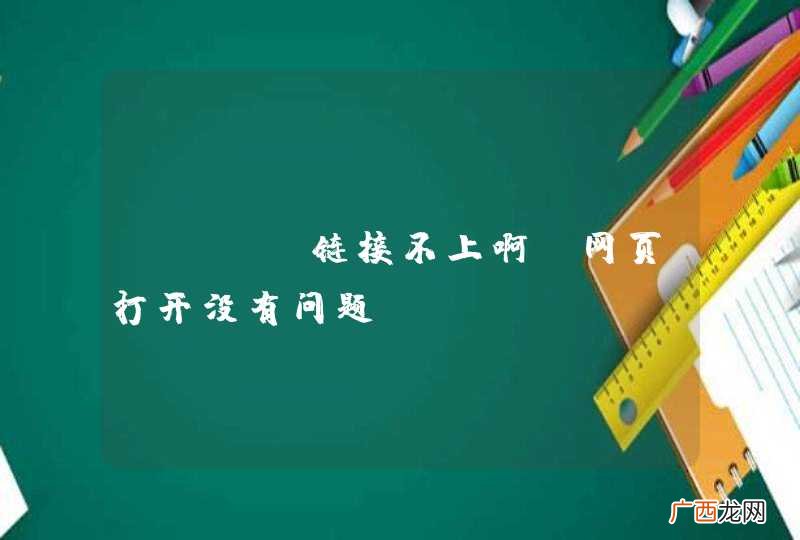 git 链接不上啊！网页打开没有问题