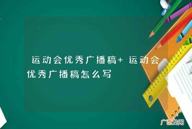 运动会优秀广播稿 运动会优秀广播稿怎么写