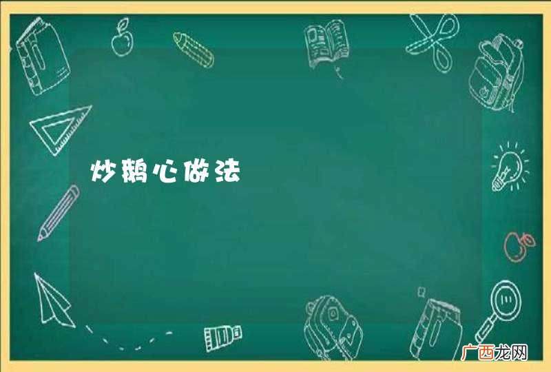 炒鹅心做法