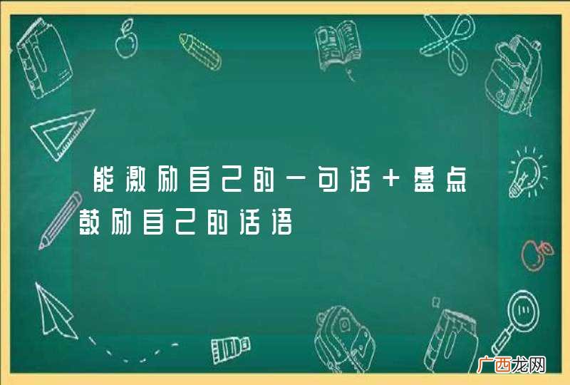 能激励自己的一句话 盘点鼓励自己的话语