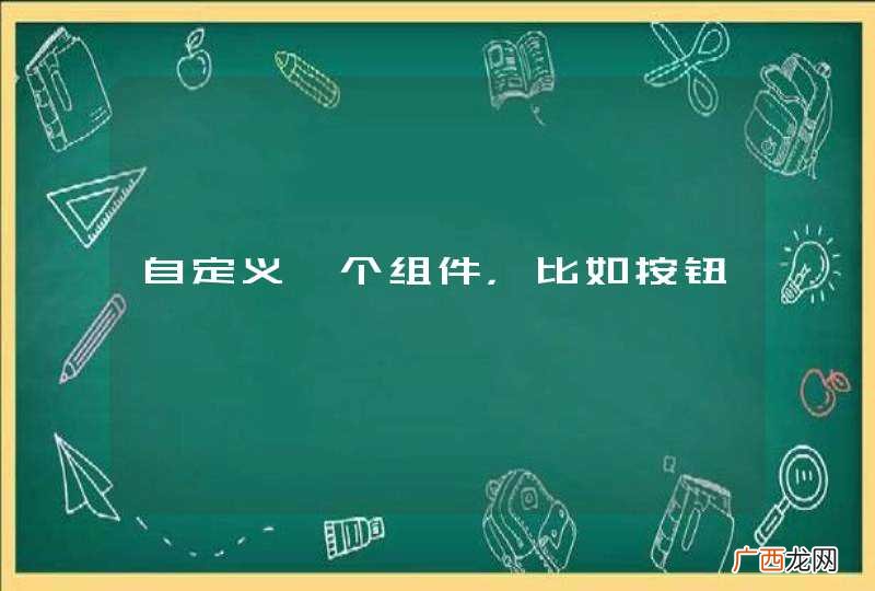 自定义一个组件，比如按钮