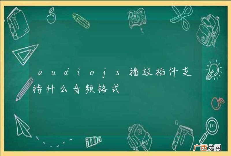 audiojs播放插件支持什么音频格式