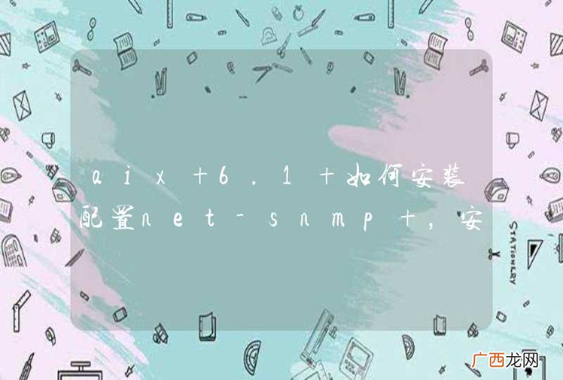 aix 6.1 如何安装配置net-snmp ，安装好了不能启用！！