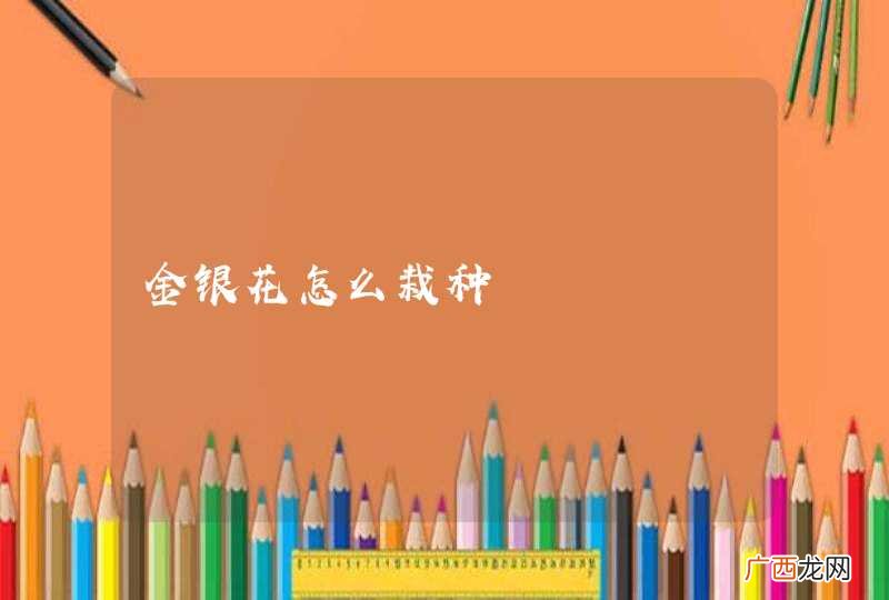 金银花怎么栽种