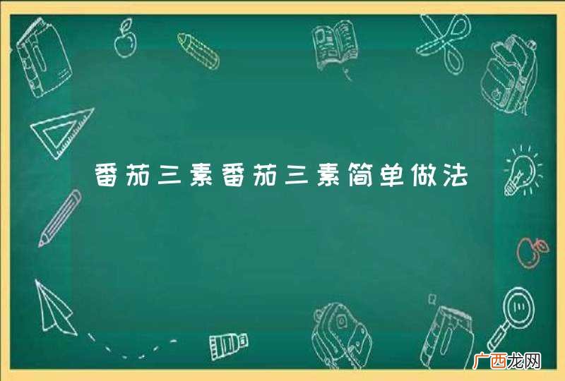 番茄三素番茄三素简单做法