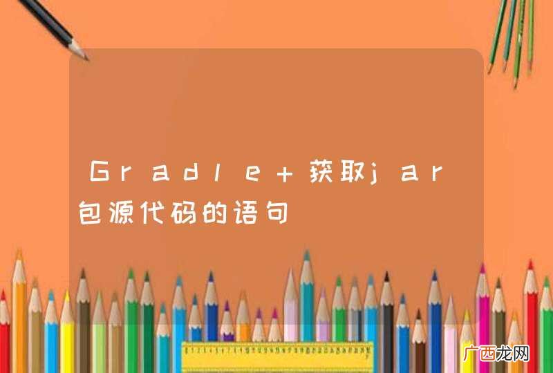 Gradle 获取jar包源代码的语句