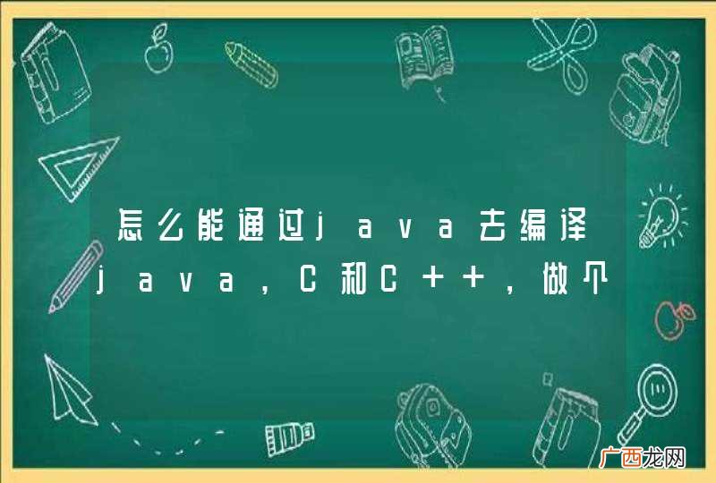 怎么能通过java去编译java,C和C++，做个类似acm程序在线测试的评测功能？
