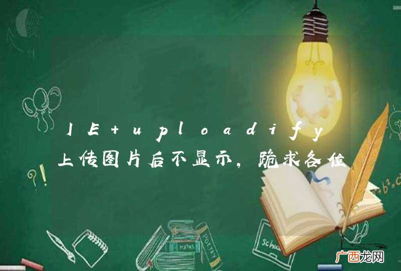 IE uploadify上传图片后不显示，跪求各位大哥！