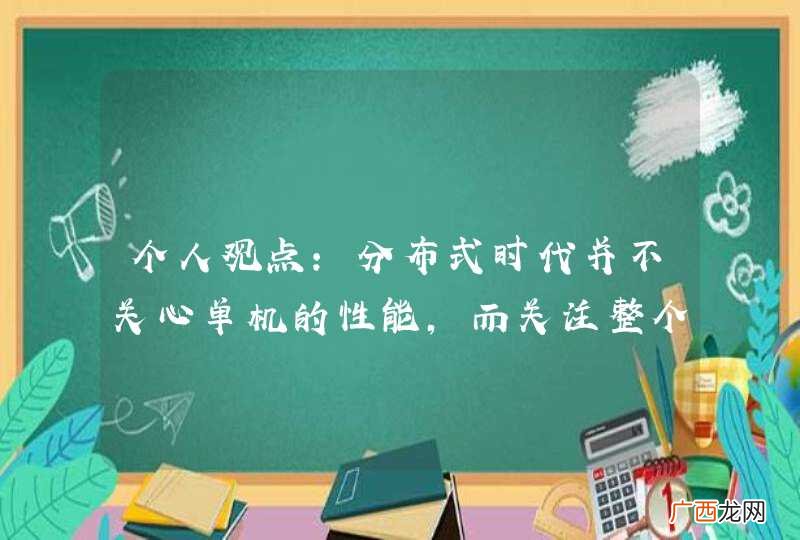 个人观点：分布式时代并不关心单机的性能，而关注整个系统体系的性能。