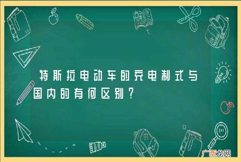 特斯拉电动车的充电制式与国内的有何区别？