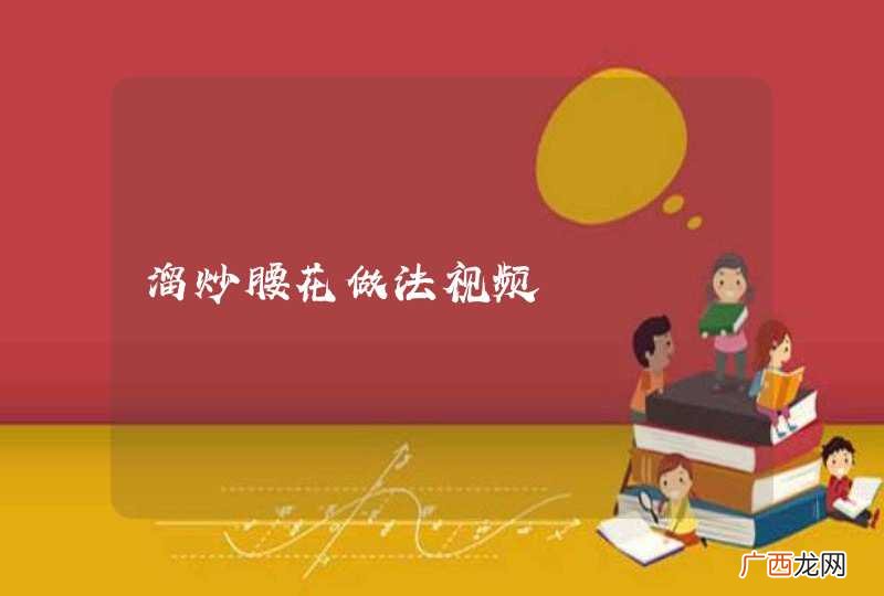溜炒腰花做法视频