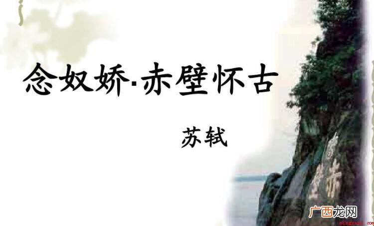《念奴娇·赤壁怀古》的作者是谁