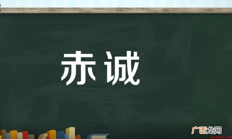 赤诚是什么意思_赤诚的意思 赤诚是什么意思