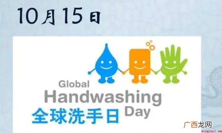 国际洗手日的设立宗旨是什么