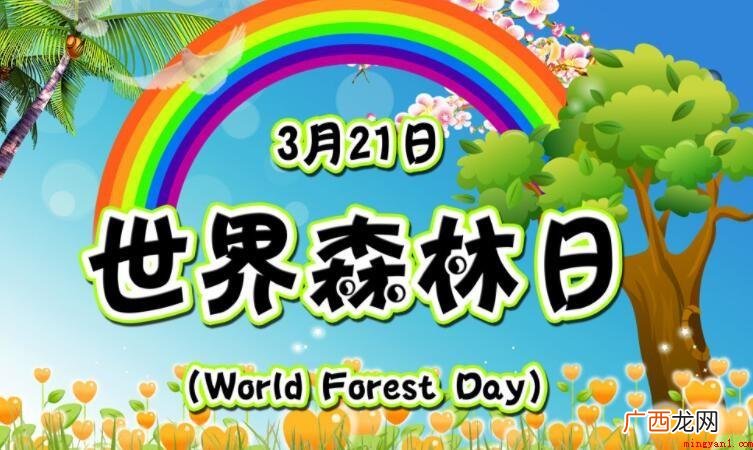 国际森林日是几月几日