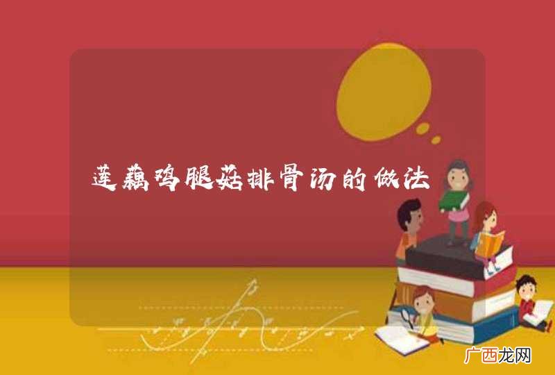 莲藕鸡腿菇排骨汤的做法