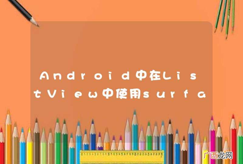 Android中在ListView中使用surfaceView播放视频