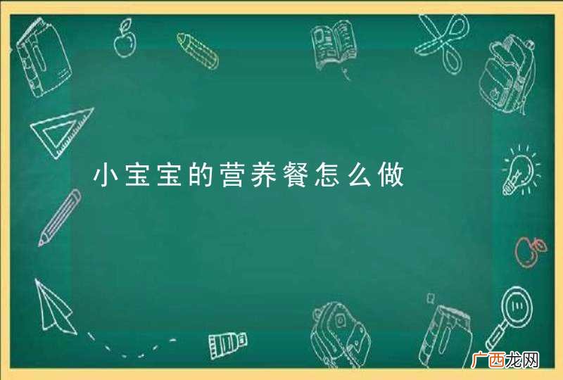 小宝宝的营养餐怎么做