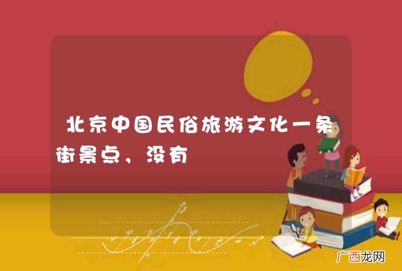北京中国民俗旅游文化一条街景点，没有