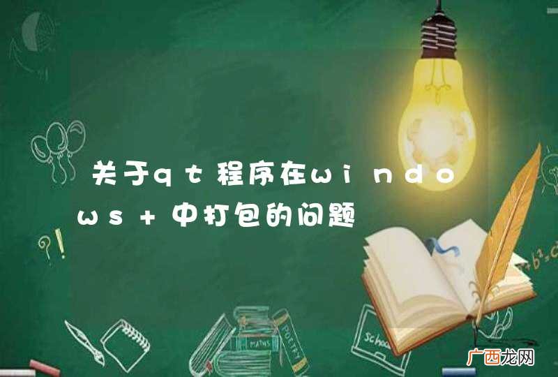 关于qt程序在windows 中打包的问题