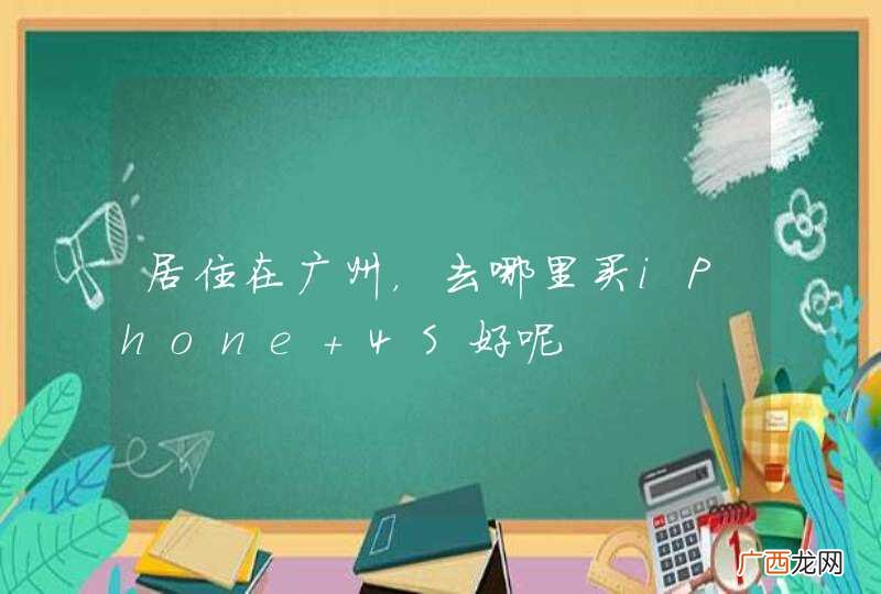 居住在广州，去哪里买iPhone 4S好呢