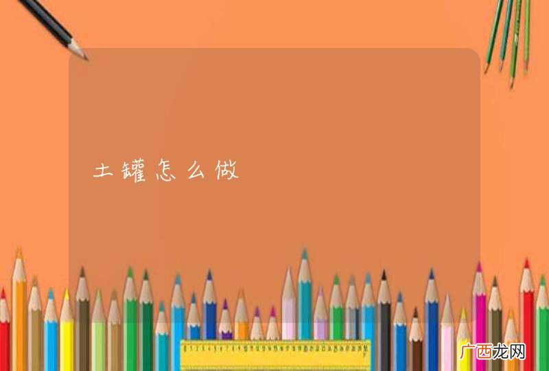 土罐怎么做