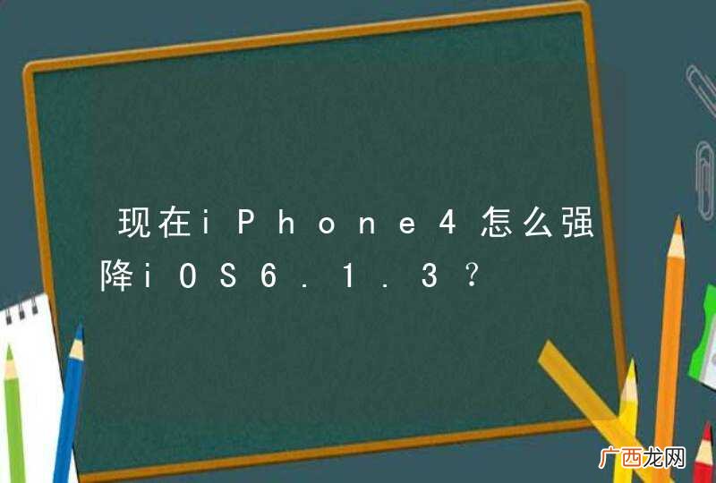 现在iPhone4怎么强降iOS6.1.3?