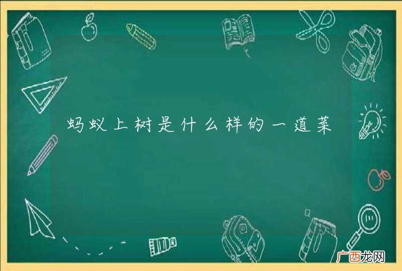 蚂蚁上树是什么样的一道菜