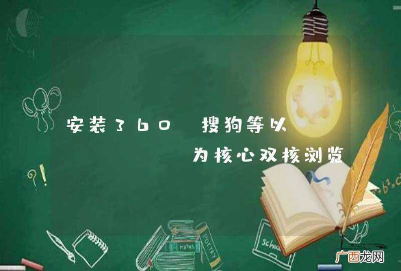 安装360、搜狗等以chromium为核心双核浏览器会自动安装谷歌的GCF以扶持&amp;amp;lt;meta http-equiv=&amp;quot;X-UA-Compatible&amp;quot; content=&amp;quot;chrome